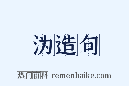 沩造句是什么意思的图片